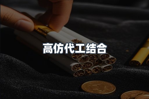 高仿代工结合