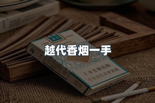 越代香烟一手